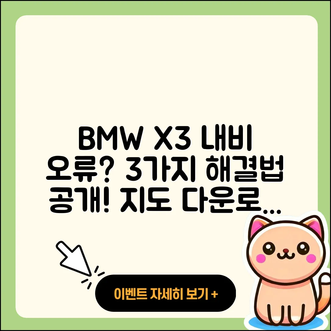 BMW X3 내비게이션 지도 다운로드 오류 3가지 해결법