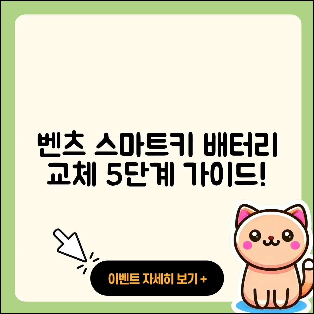 벤츠 스마트키 배터리 교체 5단계 간편 가이드