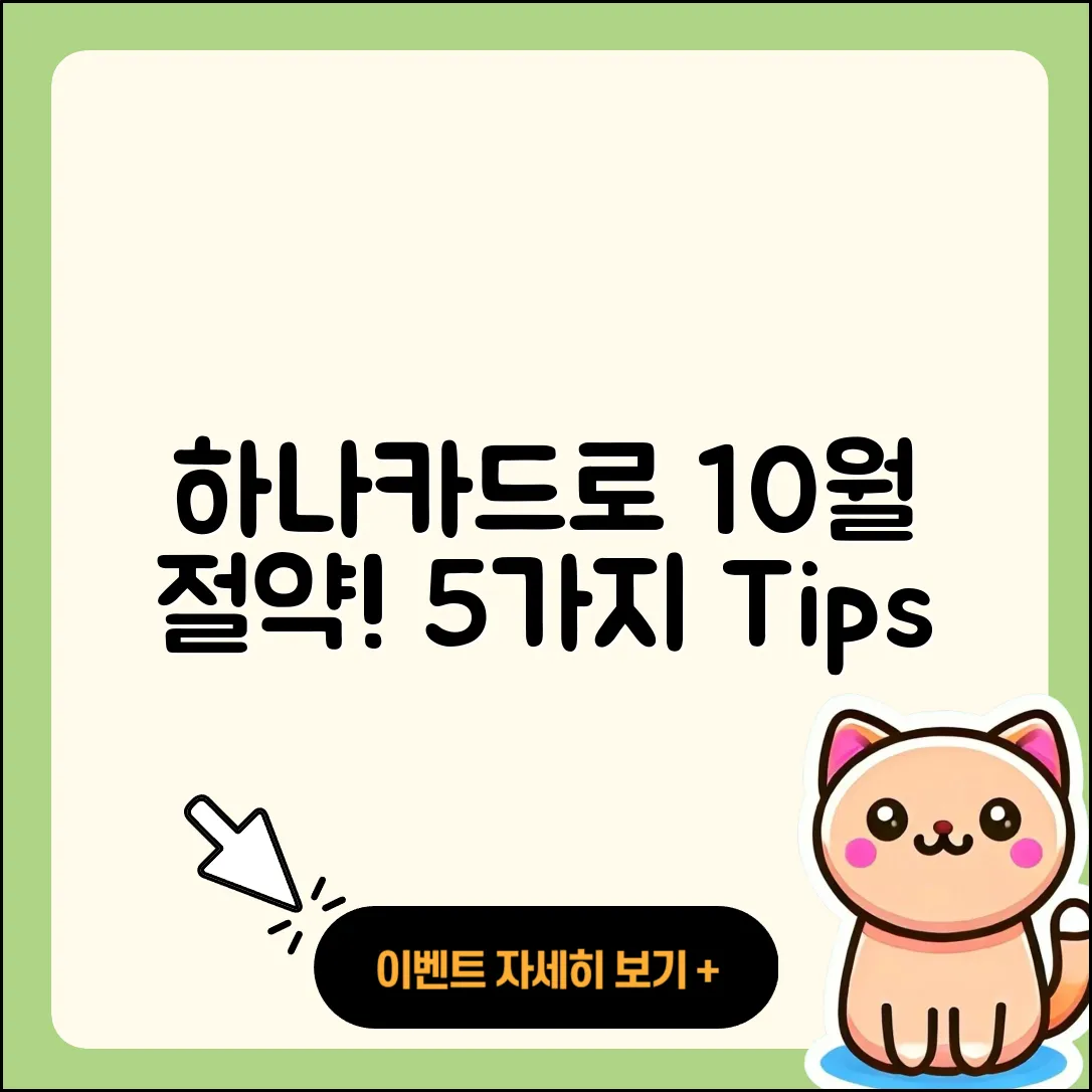 하나카드 10월 행사로 절약하는 5가지 팁