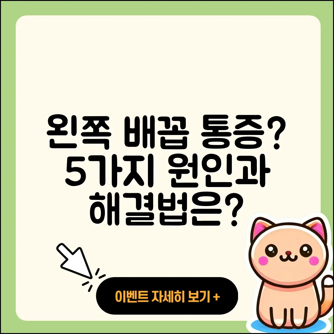 왼쪽 배꼽옆 통증의 5가지 원인과 해결법