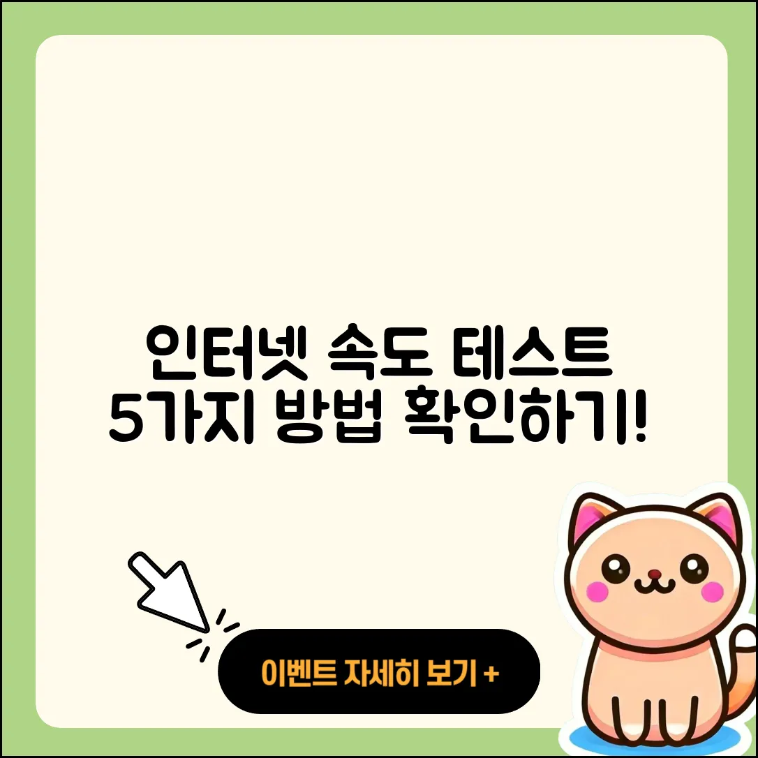 인터넷 속도 테스트로 확인하는 5가지 방법