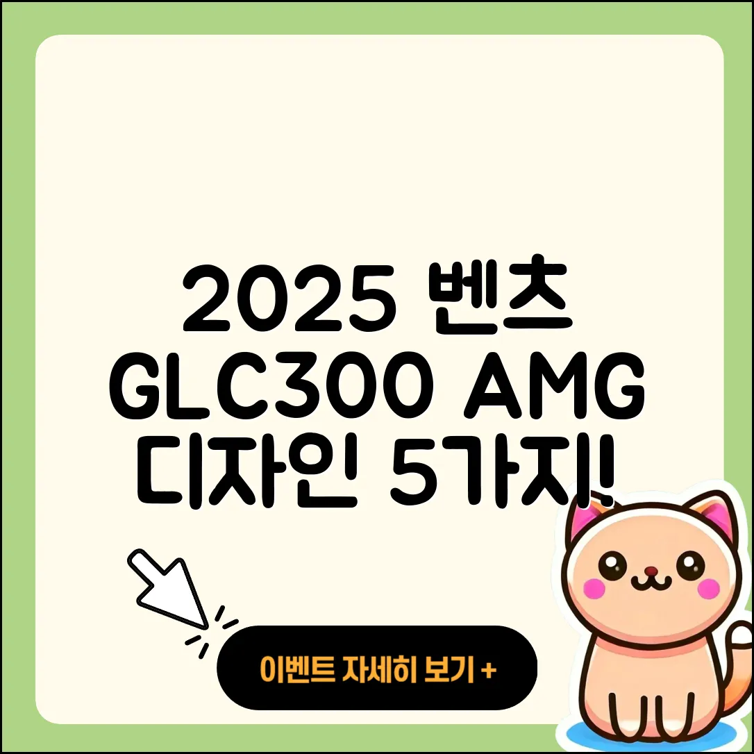 2025 벤츠 GLC300 AMG 디자인 5가지 살펴보기