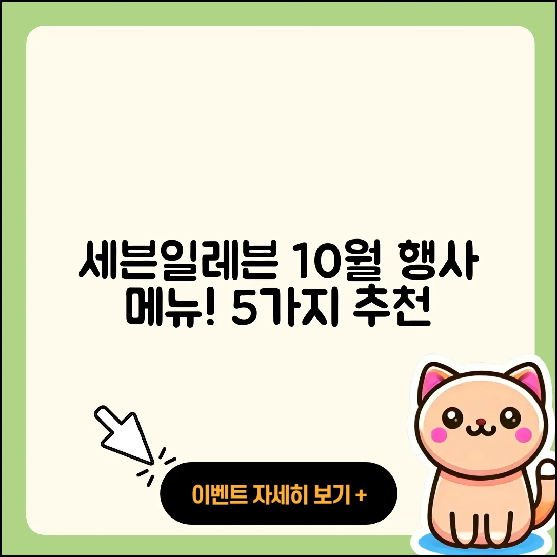 세븐일레븐 10월 행사메뉴 5가지 추천!