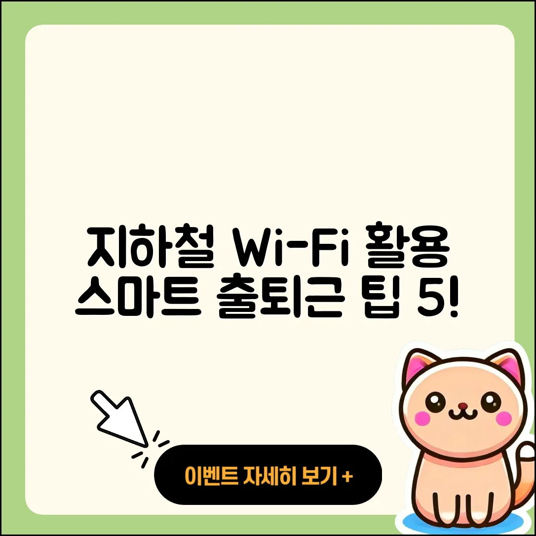 지하철 와이파이를 활용한 5가지 스마트한 출퇴근 팁