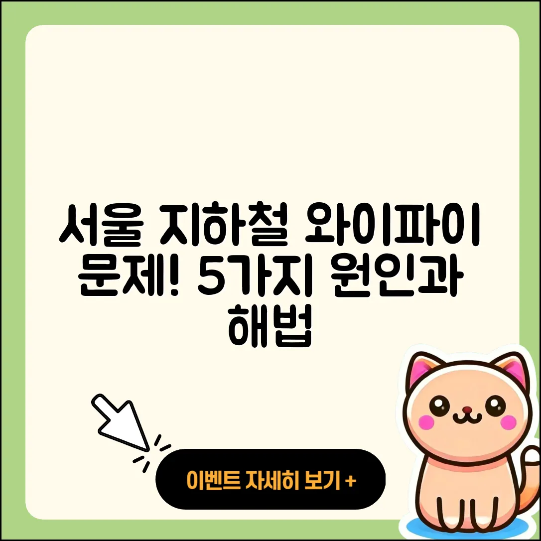 서울 지하철 와이파이 문제의 5가지 원인과 해결책