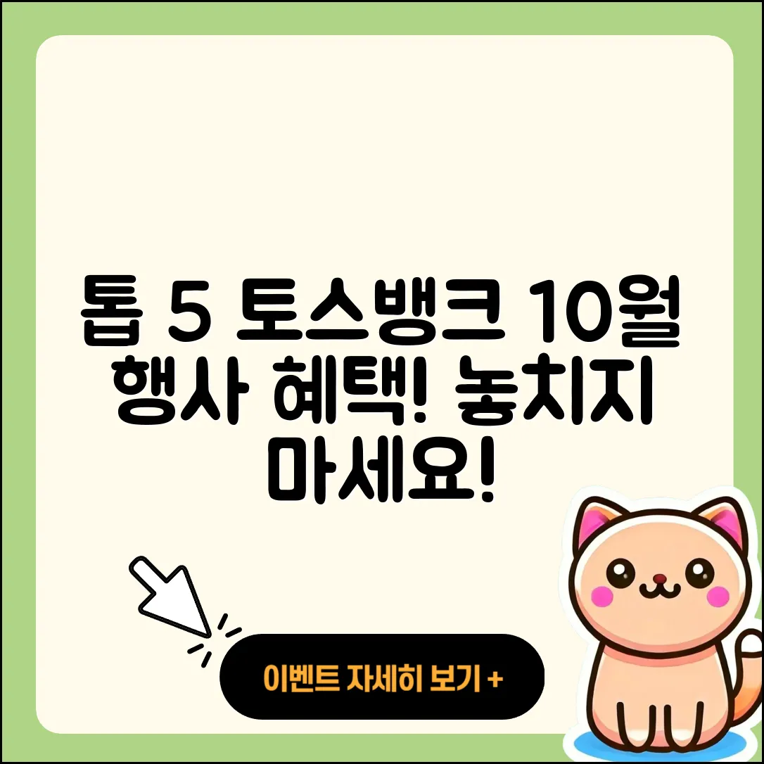 톱 5 토스뱅크 10월 행사 혜택!