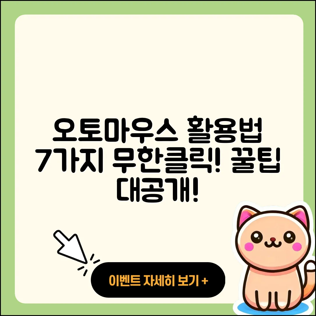 오토마우스 무한클릭 활용법 7가지