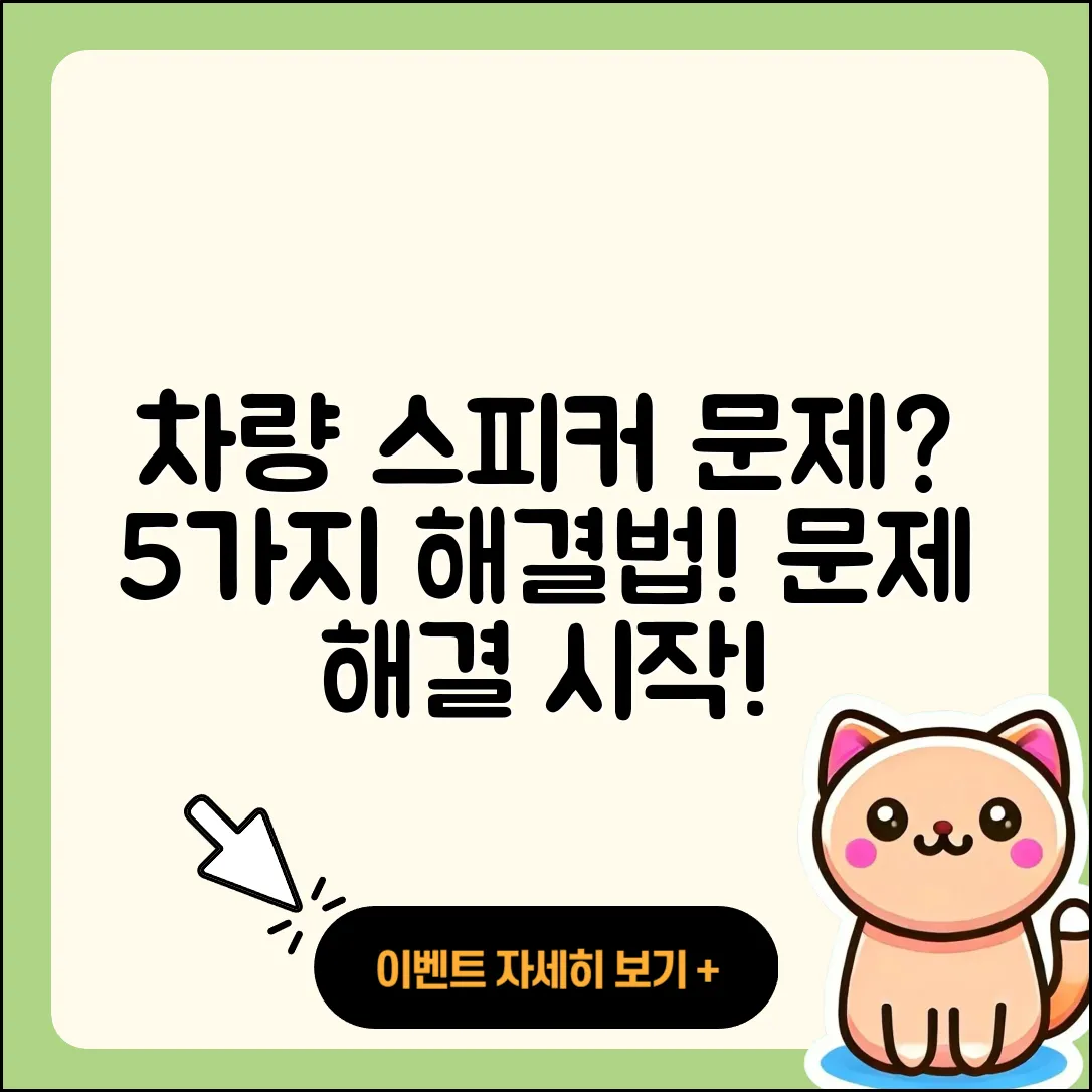 차량 내 스피커 연결 문제 5가지 해결법