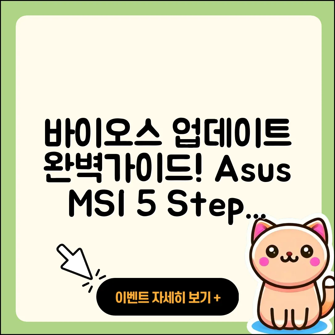 바이오스 업데이트 방법 Asus, MSI 5단계 완벽 가이드