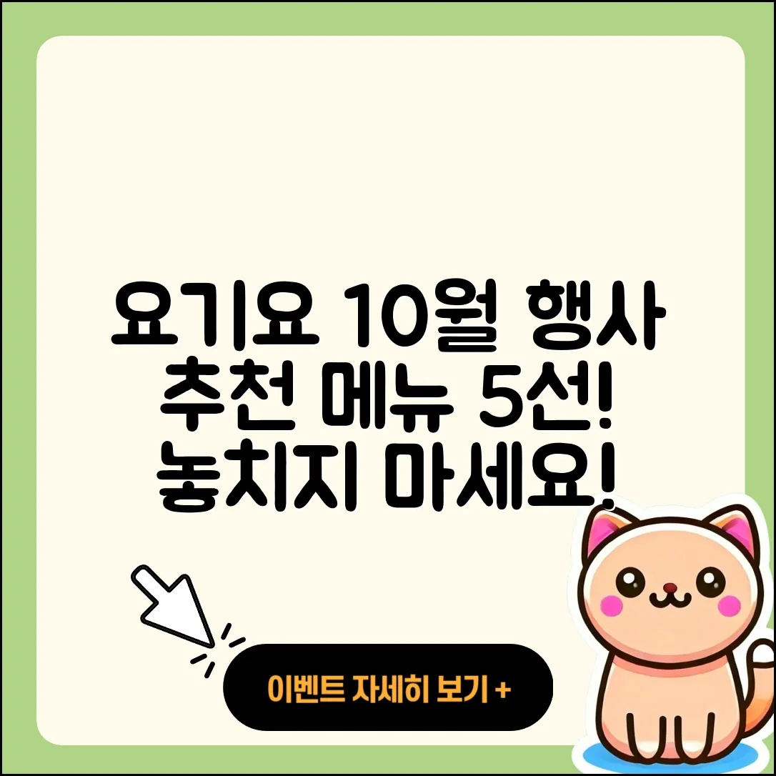 요기요 10월 행사메뉴 추천 5가지