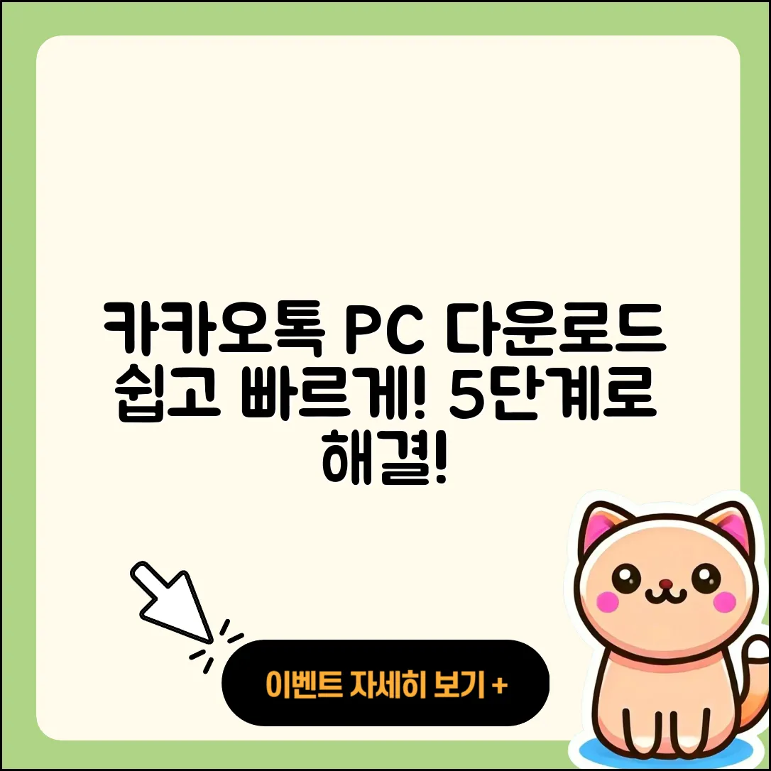 카카오톡 PC버전 다운로드: 5단계로 쉽게 하기