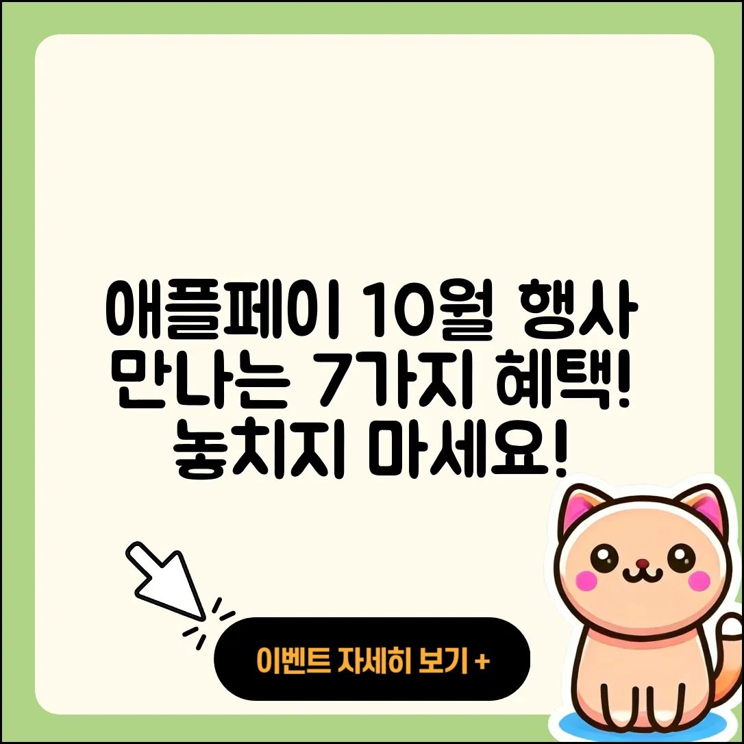 애플페이 10월 행사로 만나는 7가지 혜택