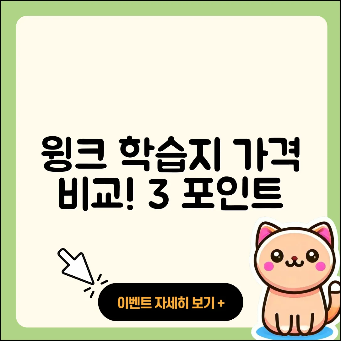 윙크 학습지 가격 비교! 3가지 핵심 포인트