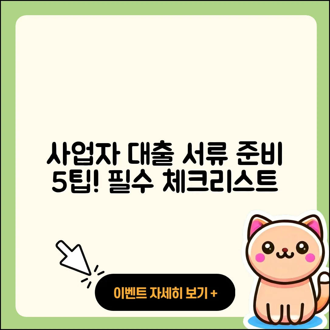 사업자 대출 서류 준비하는 5가지 팁