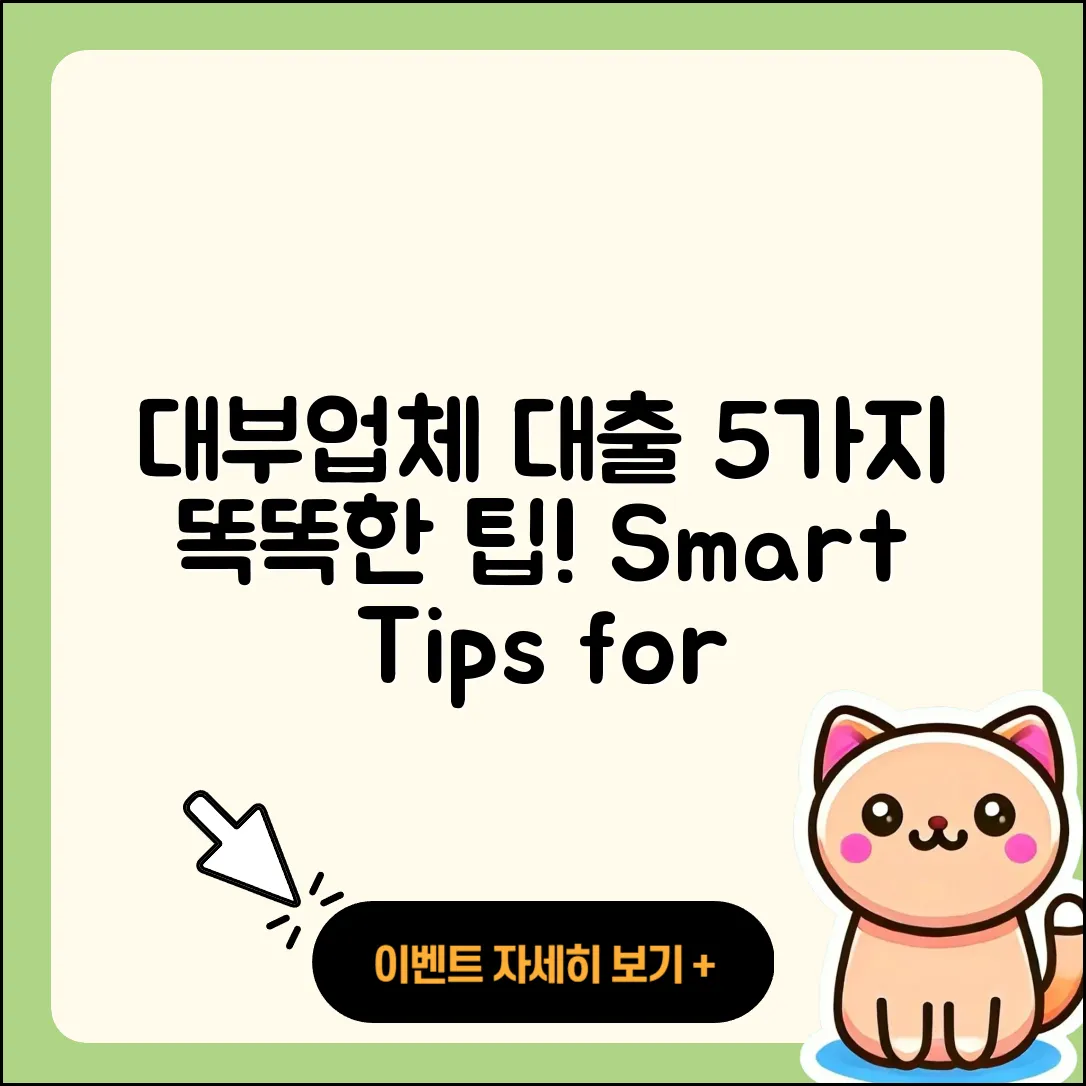 대부업체 대출, 똑똑하게 이용하는 5가지 팁