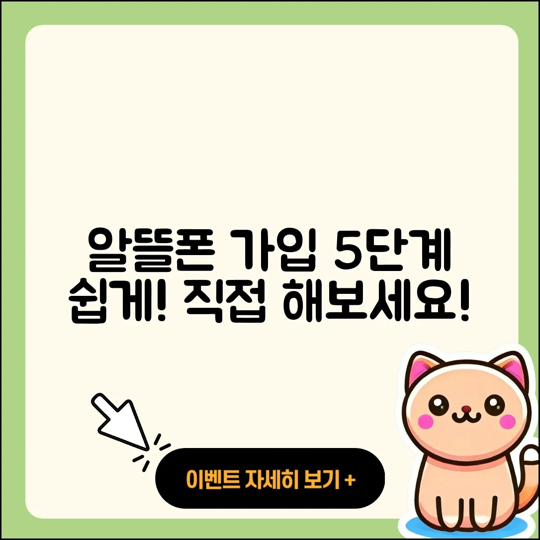 알뜰폰 가입방법 5단계로 쉽게 안내