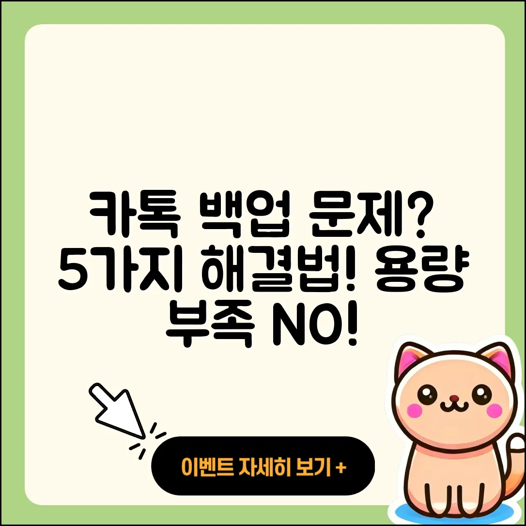 카카오톡 백업 용량 부족 해결하는 5가지 방법