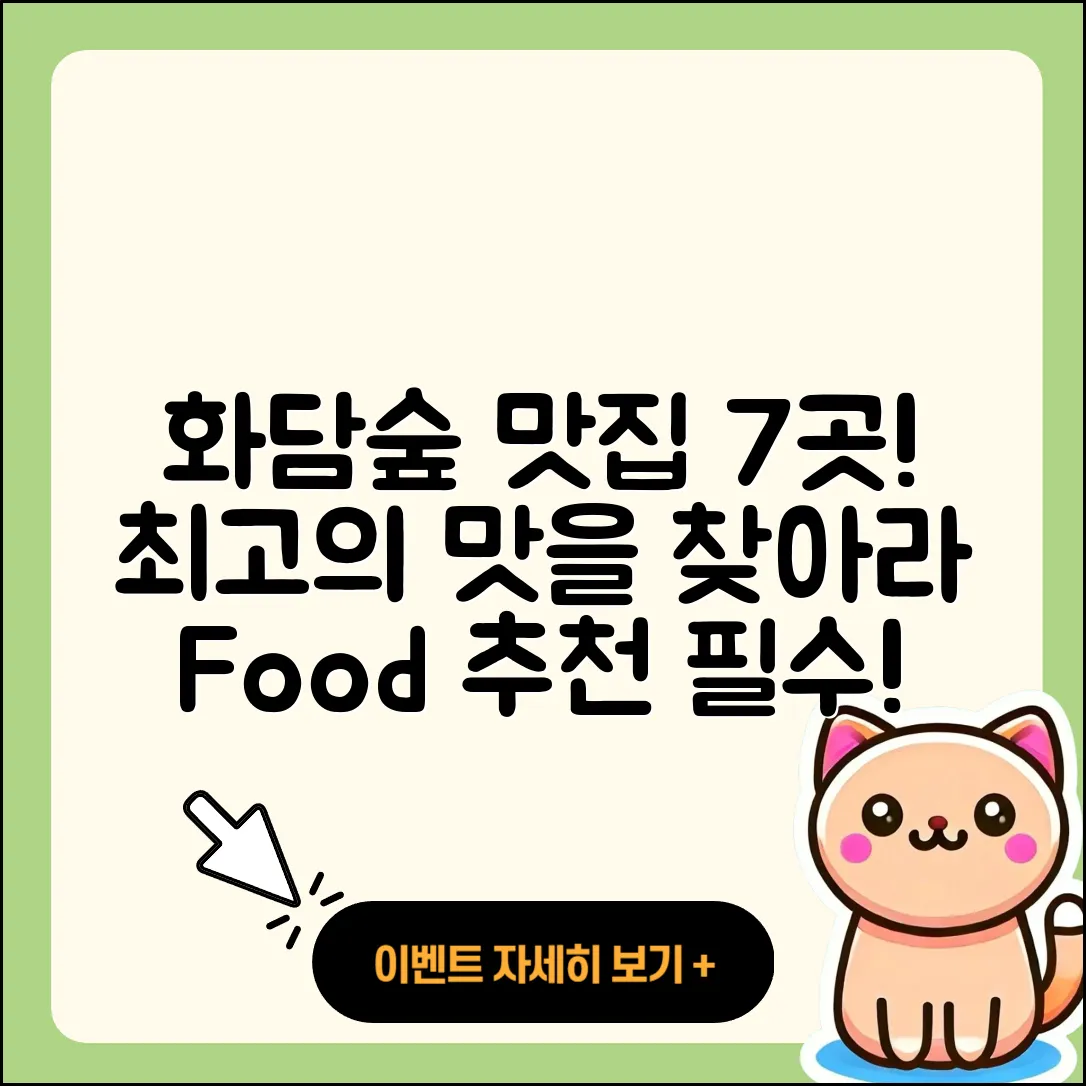 화담숲 주변 맛집 7곳 추천!