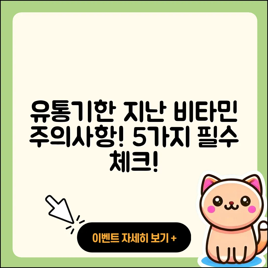 유통기한 지난 비타민 섭취 시 5가지 주의사항