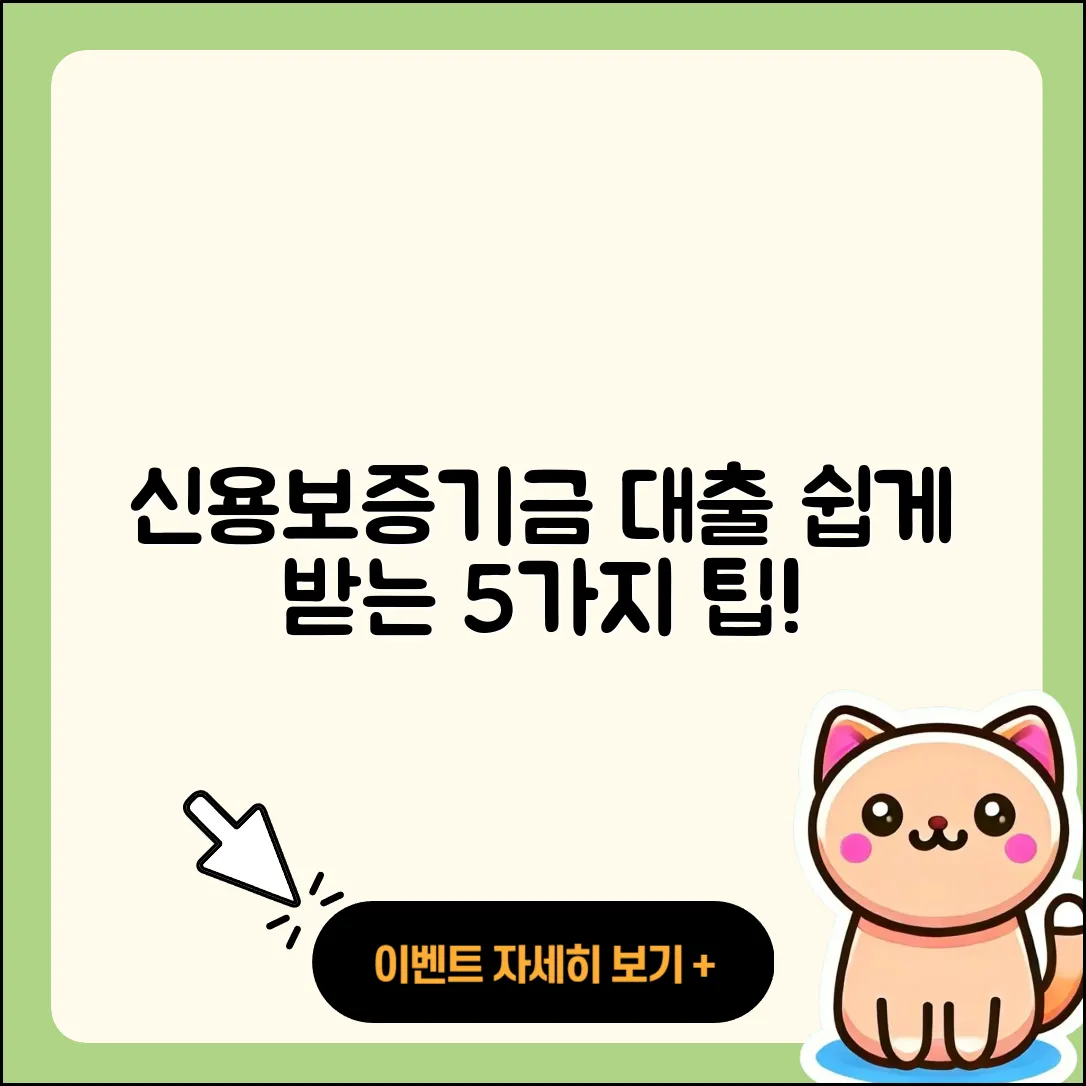 신용보증기금 사업자대출 쉽게 받는 5가지 팁