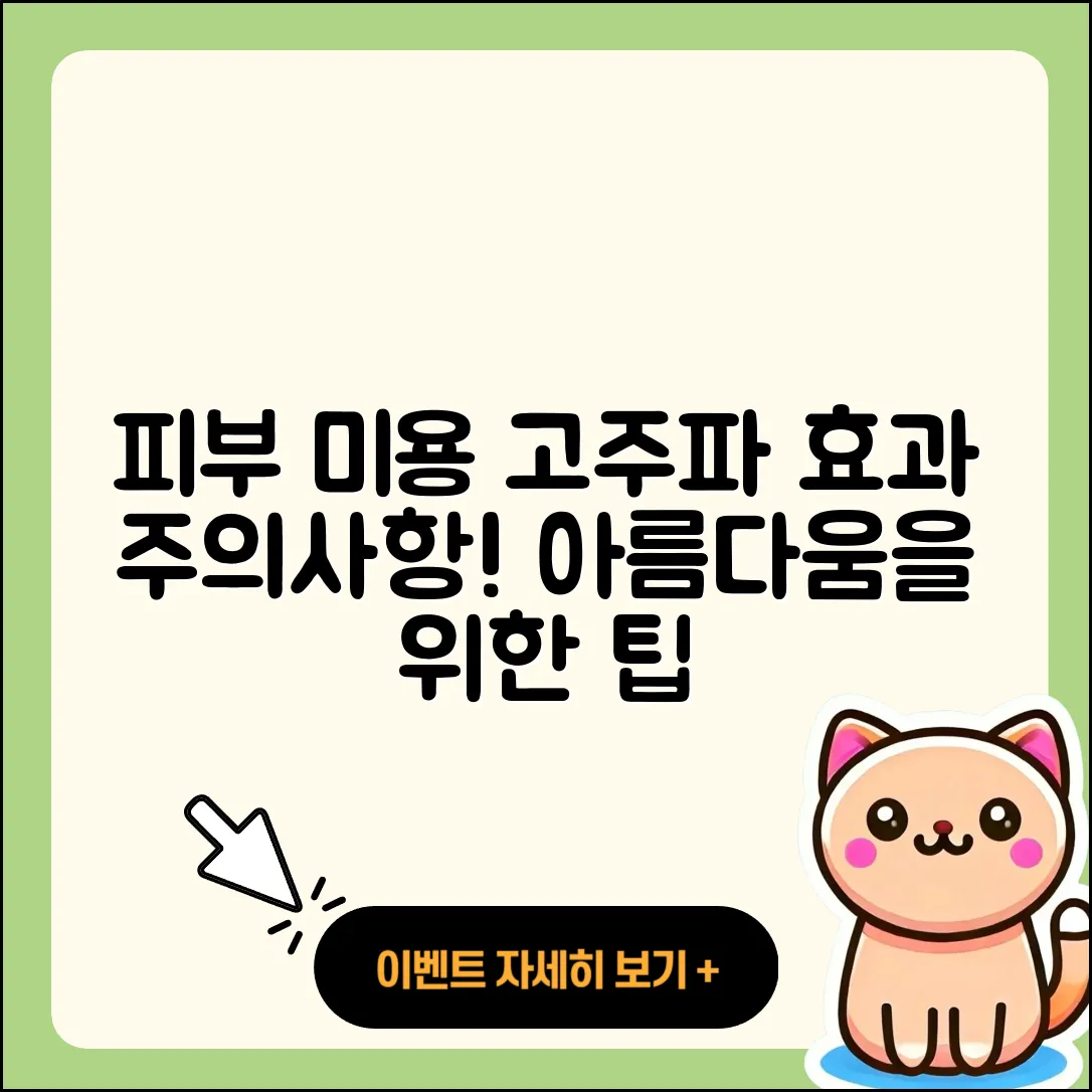 피부 미용 고주파 효과와 3가지 주의사항
