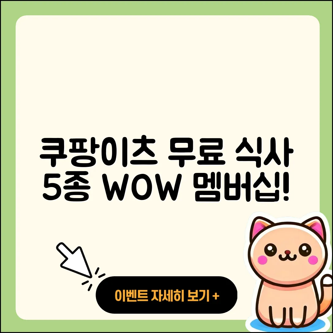 쿠팡이츠 와우 멤버십으로 무료 식사 5가지
