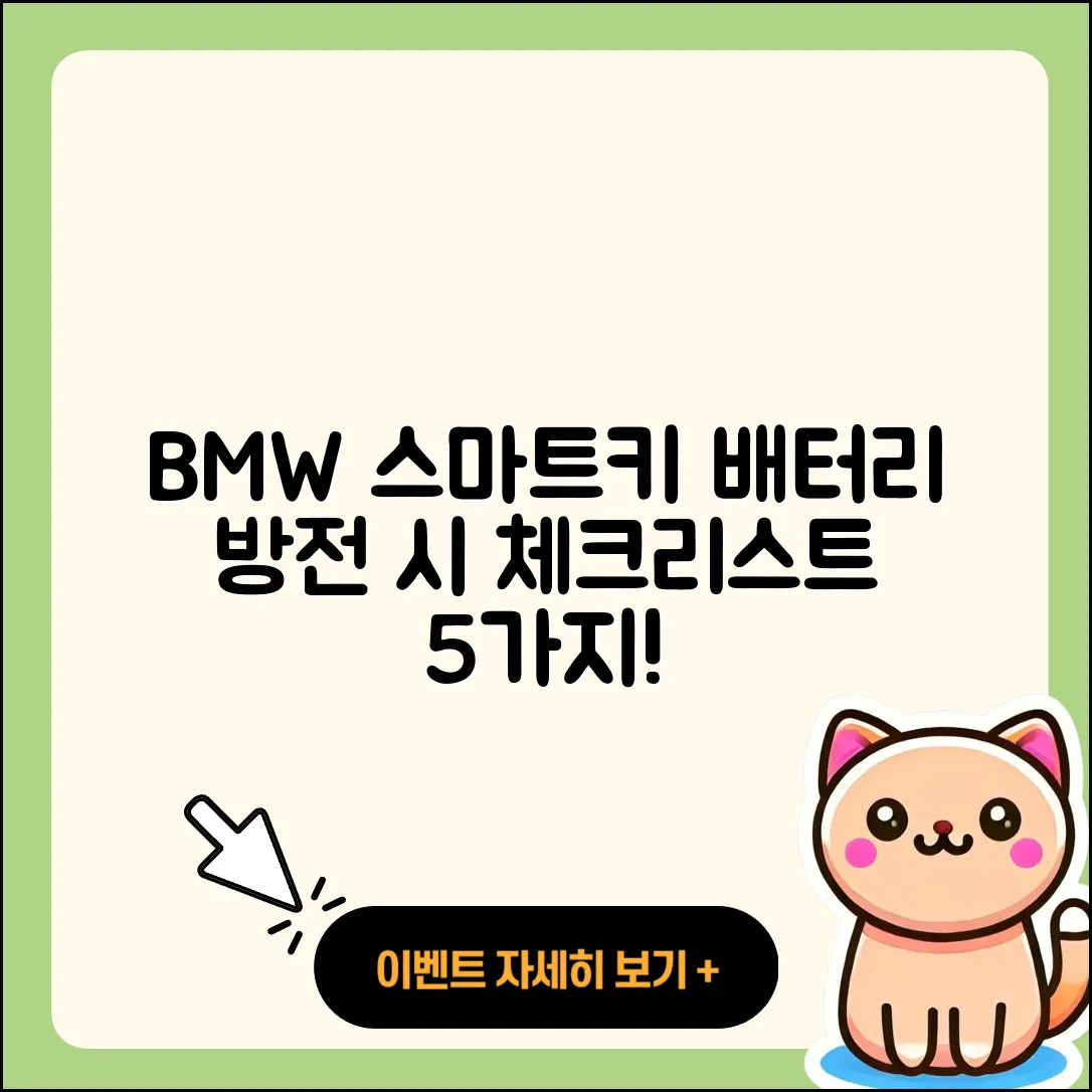 BMW 스마트키 배터리 방전 시 체크해야 할 5가지!