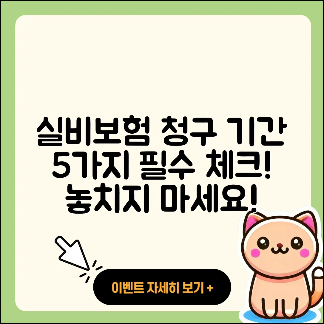실비보험 청구기간 5가지 필수 확인 사항