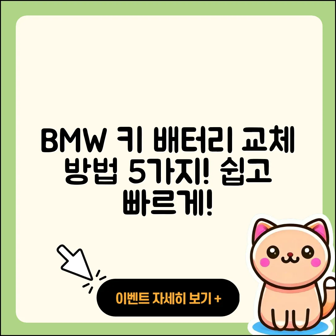 BMW 키 배터리 교체 방법 5가지
