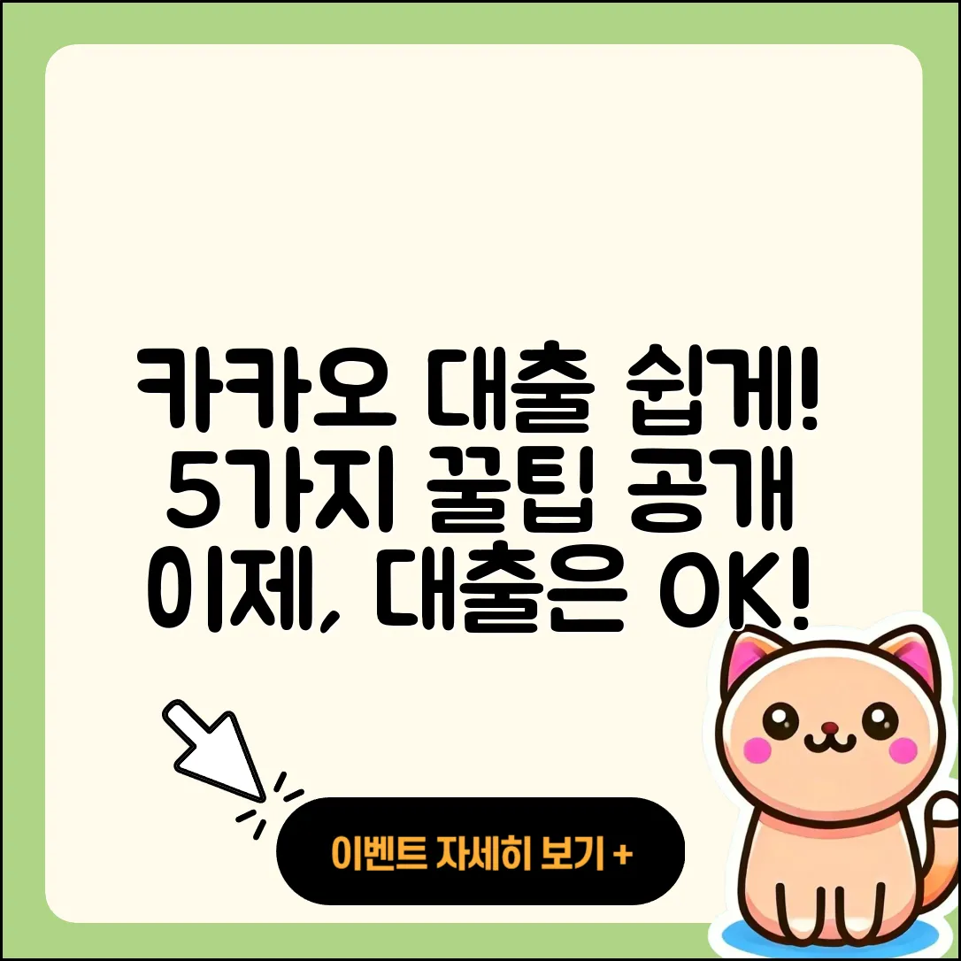 카카오 대출로 쉽게 이용하는 5가지 팁