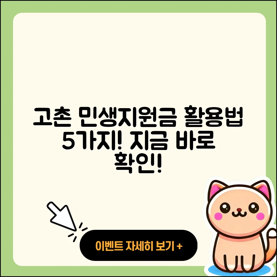 고촌 민생지원금 활용법 5가지