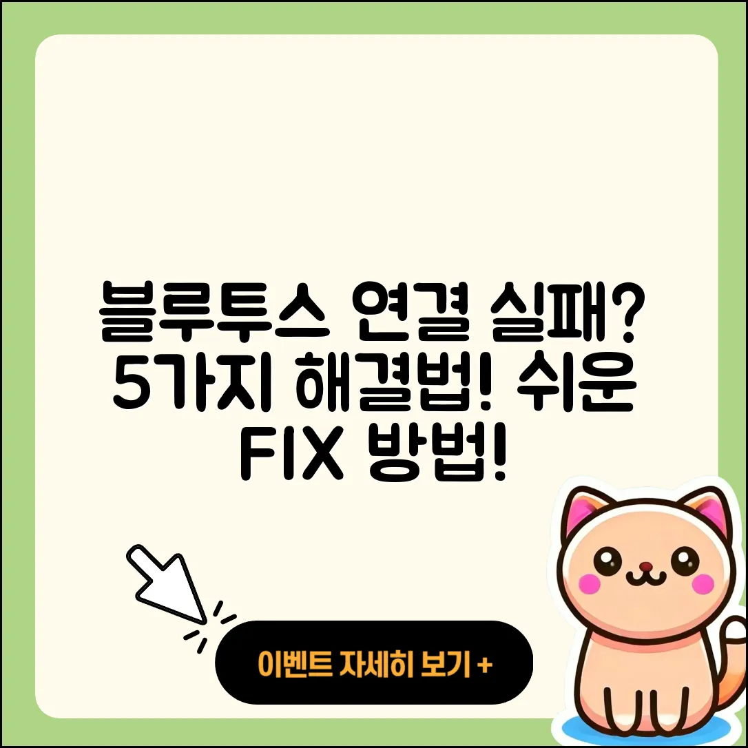 블루투스 기기 추가 시 연결 실패 5가지 해결법