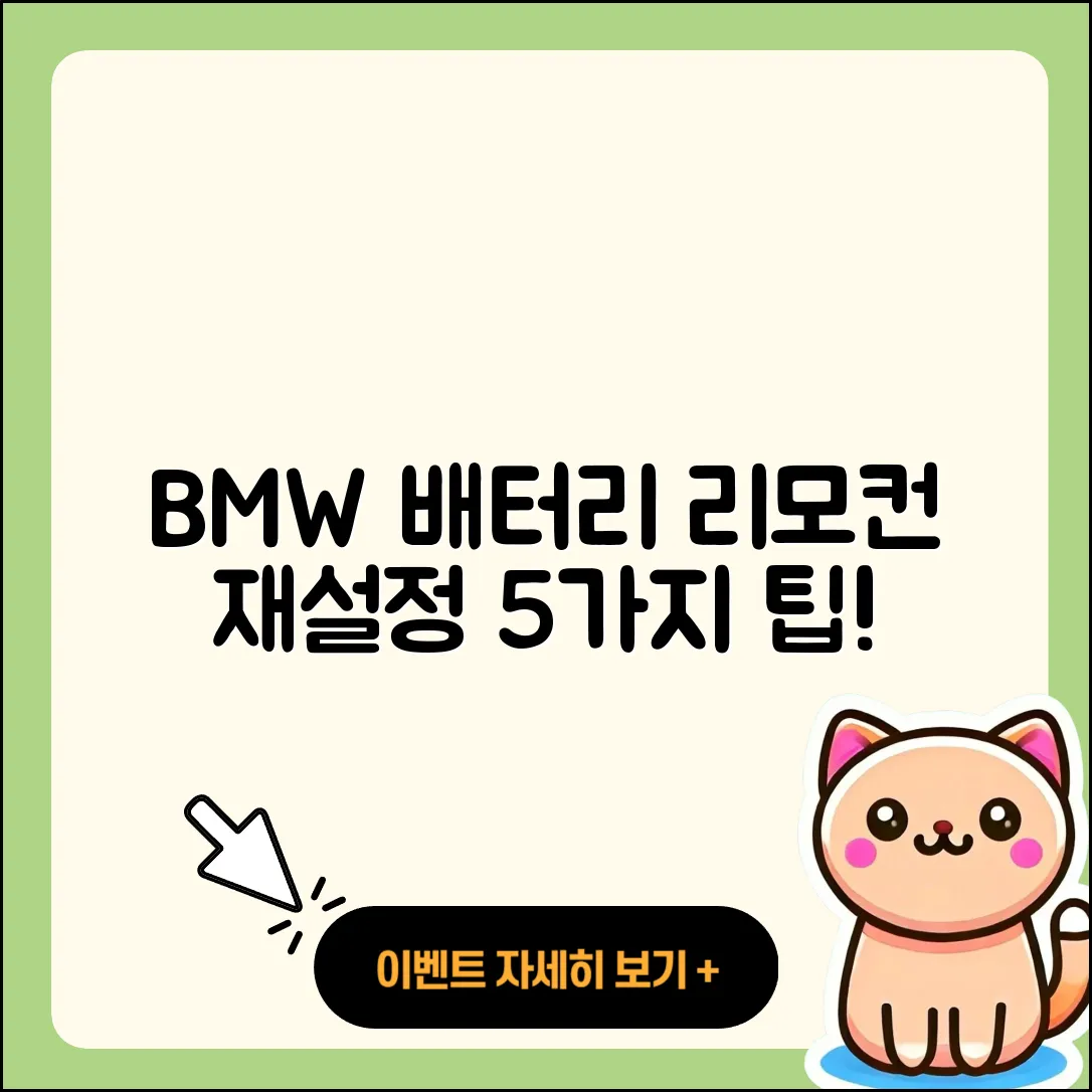BMW 배터리 교체 후 리모컨 재설정 방법 5가지
