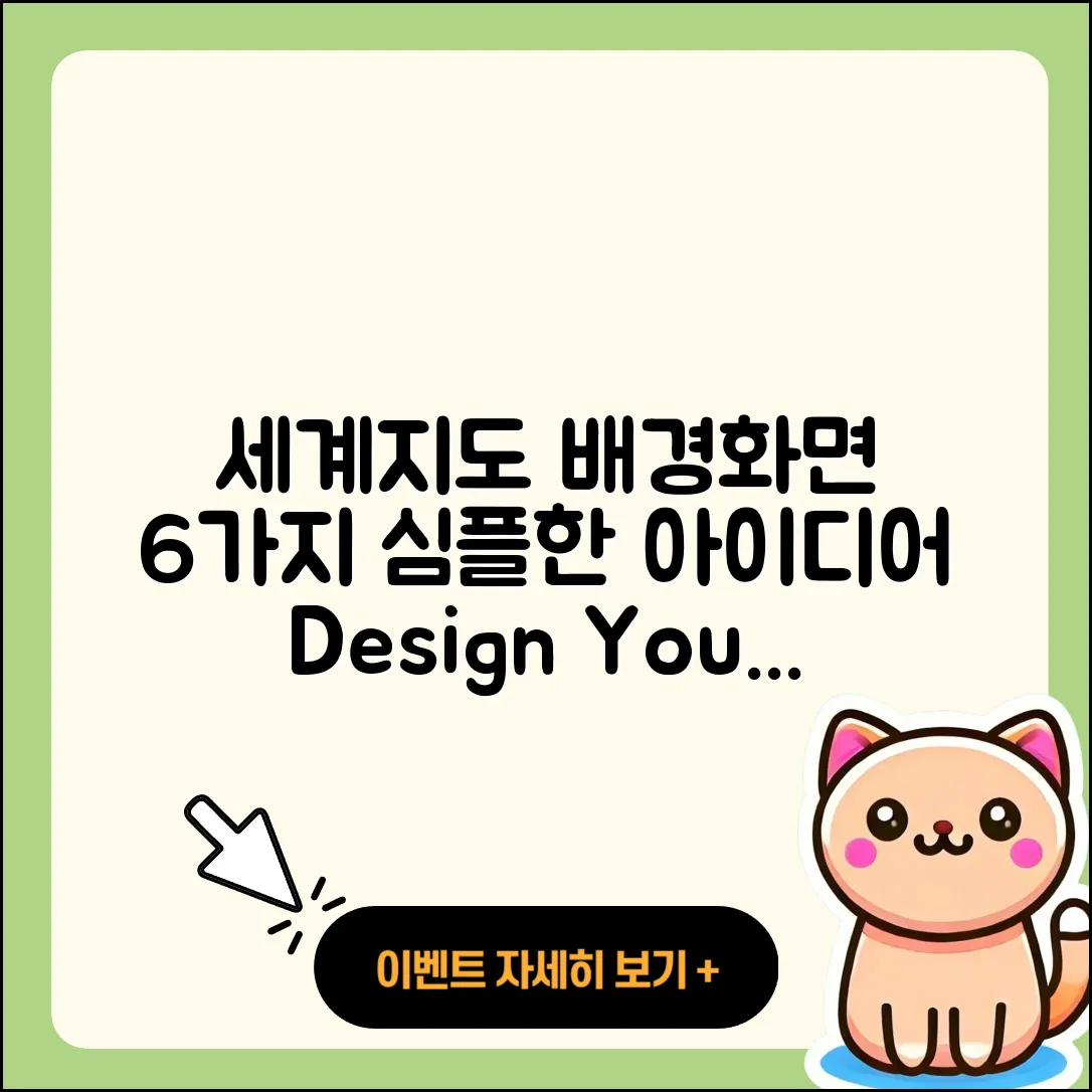 세계지도를 활용한 6가지 심플한 배경화면 디자인 아이디어