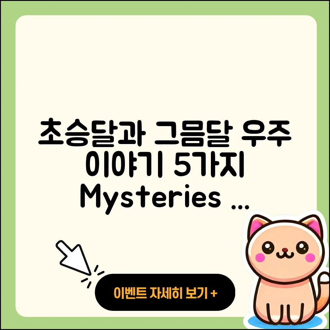 초승달 그믐달 통해 배우는 5가지 우주 이야기