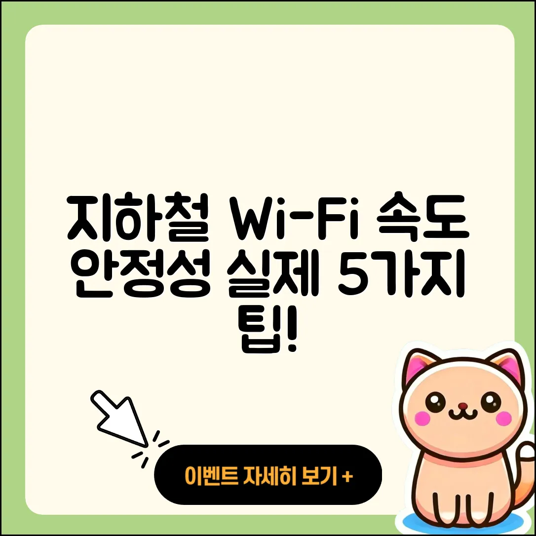 지하철 와이파이 속도와 안정성 5가지 실제 경험