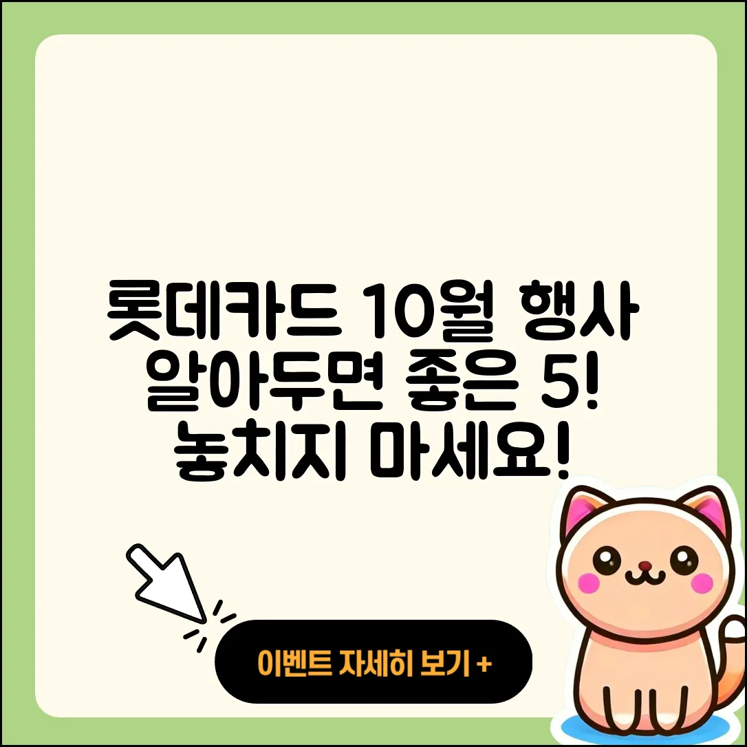 롯데카드 10월 행사 알아두면 좋은 5가지!