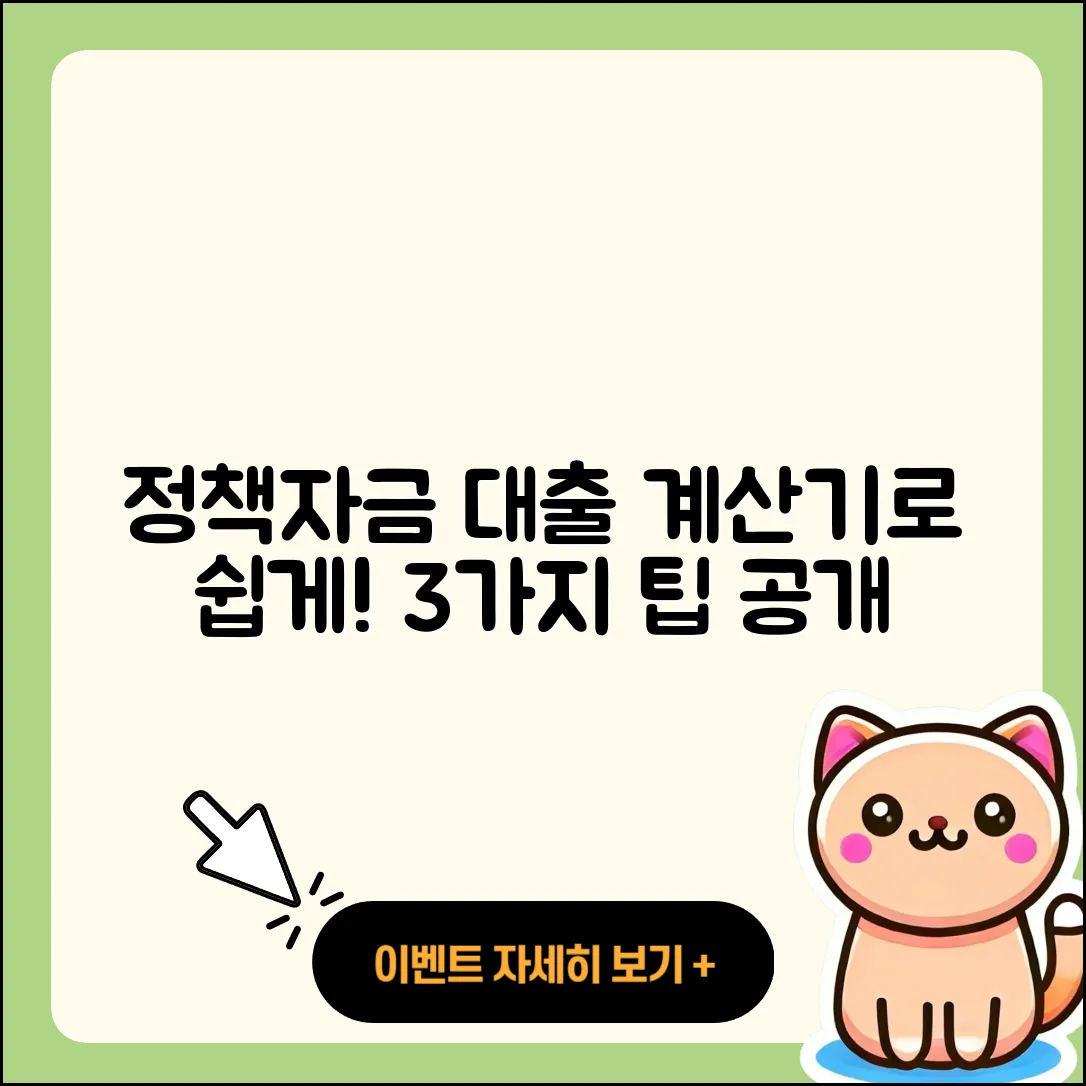 정책자금대출 계산기로 쉽게 알아보는 3가지 팁