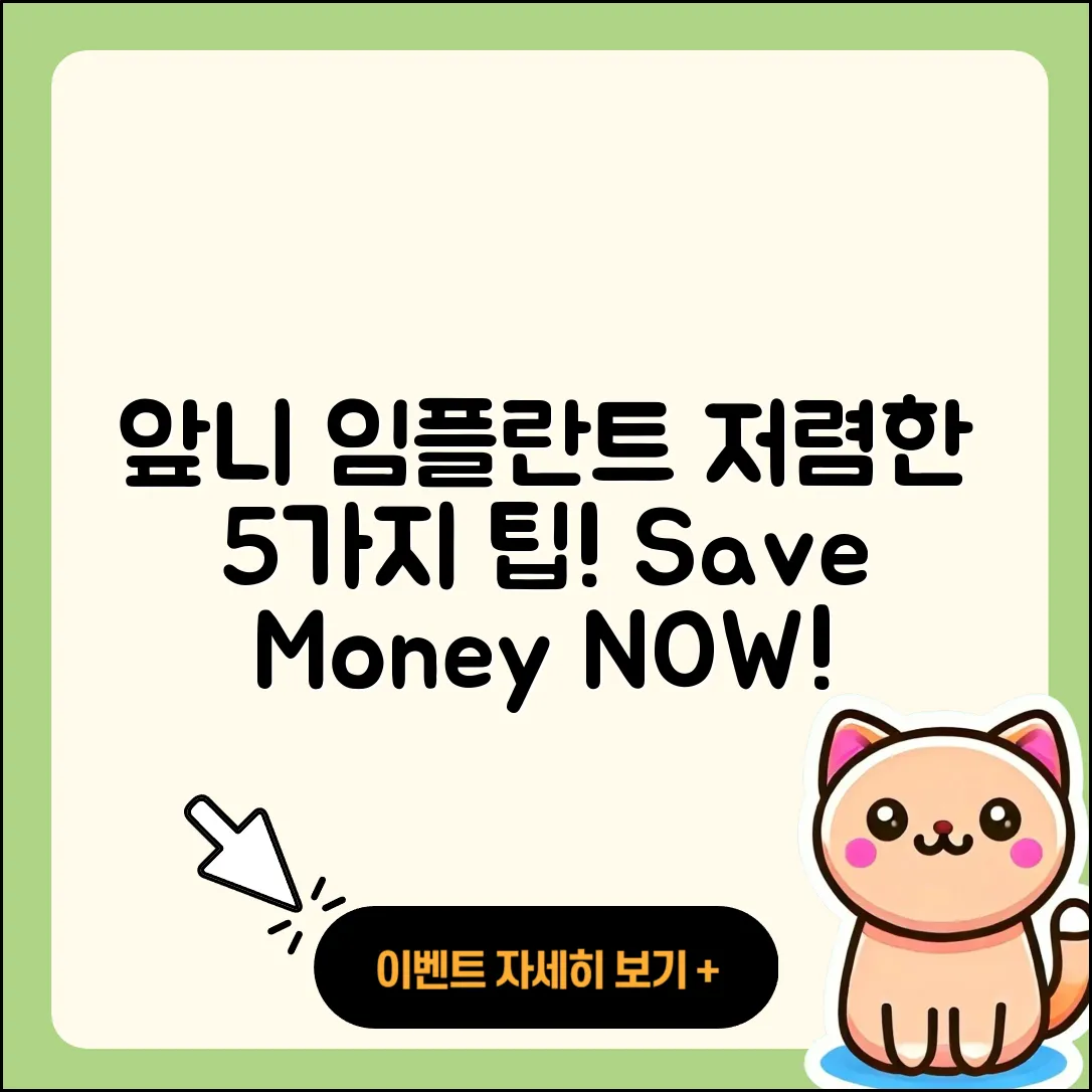 앞니 임플란트 저렴한 5가지 팁