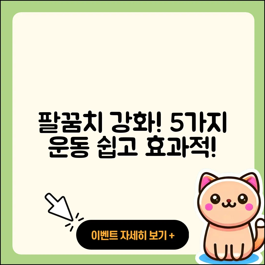 팔꿈치 관절 운동으로 강화하는 5가지 방법