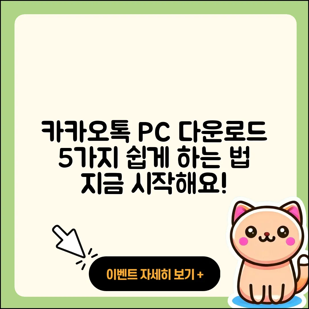 카카오톡 PC버전 다운로드 5가지 쉬운 방법