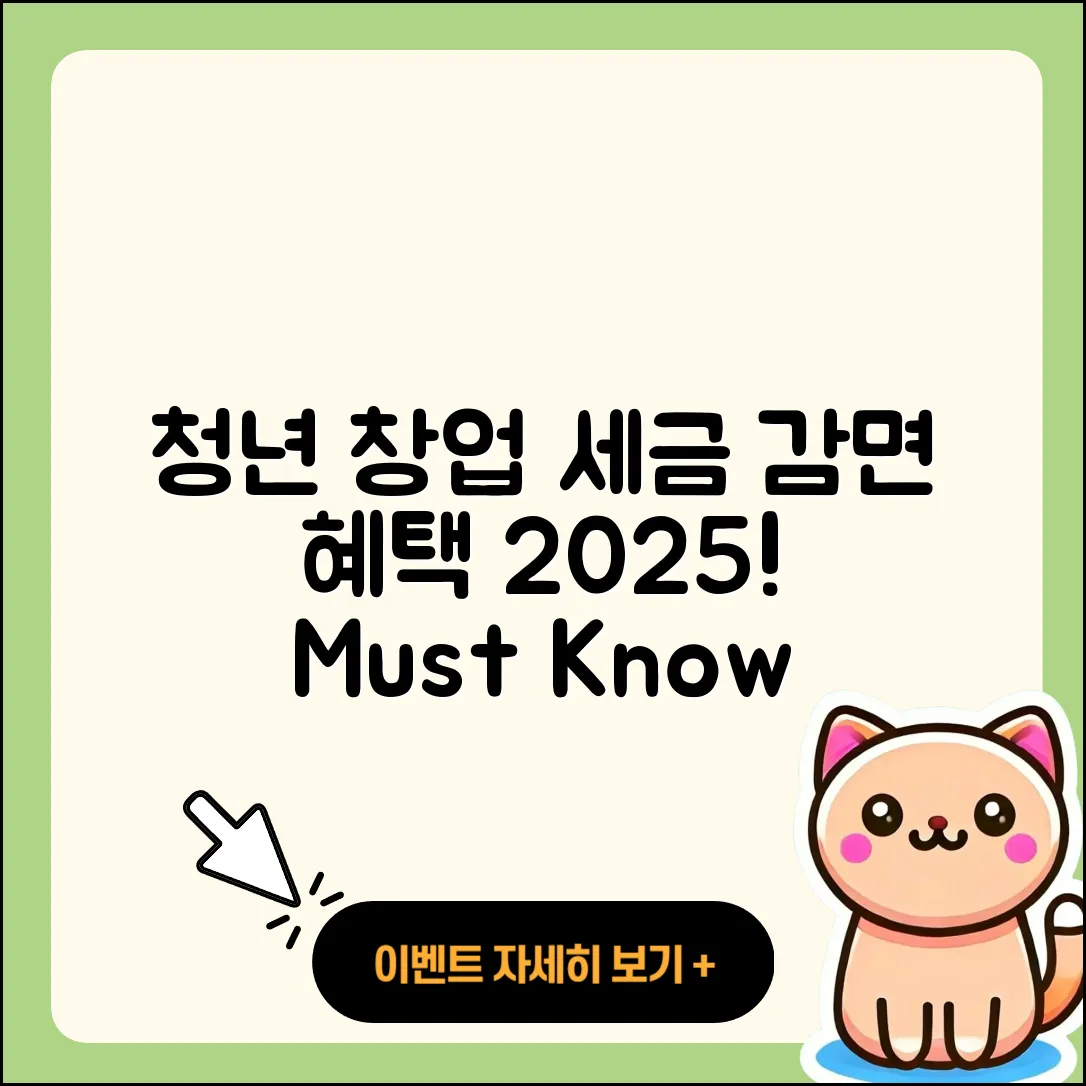 청년 창업 세금 감면 혜택 2025, 필수 5가지!