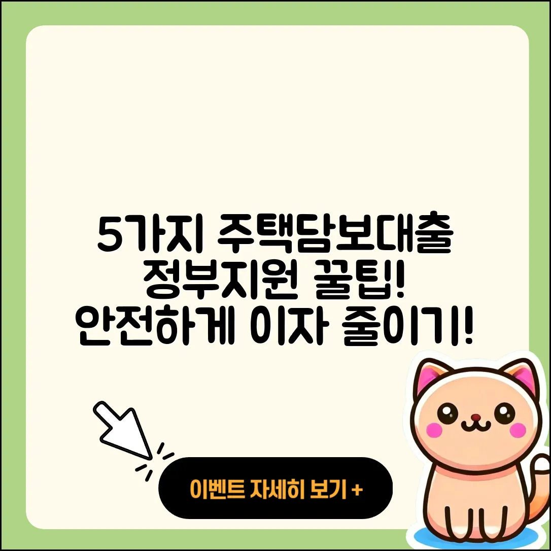 주택담보대출 정부지원 받는 5가지 방법