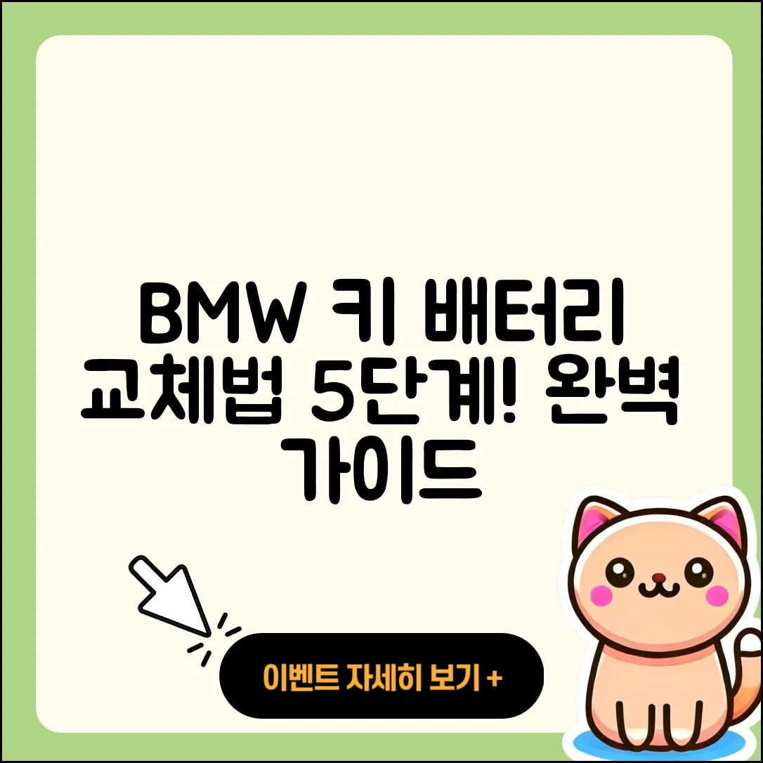 BMW 키 배터리 교체 방법 5단계 완벽 가이드