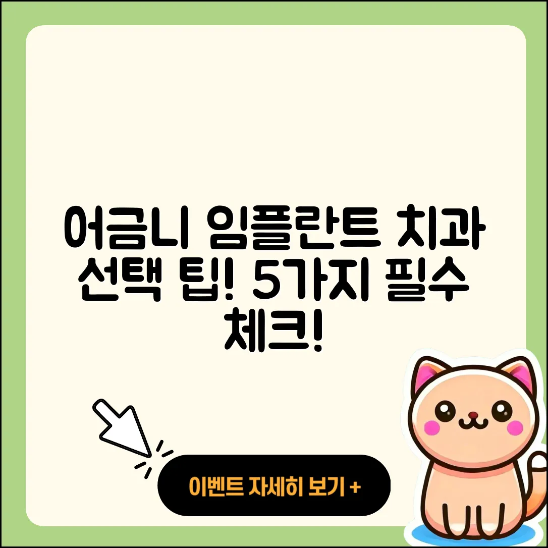 어금니 임플란트 치과 선택 시 알아야 할 5가지