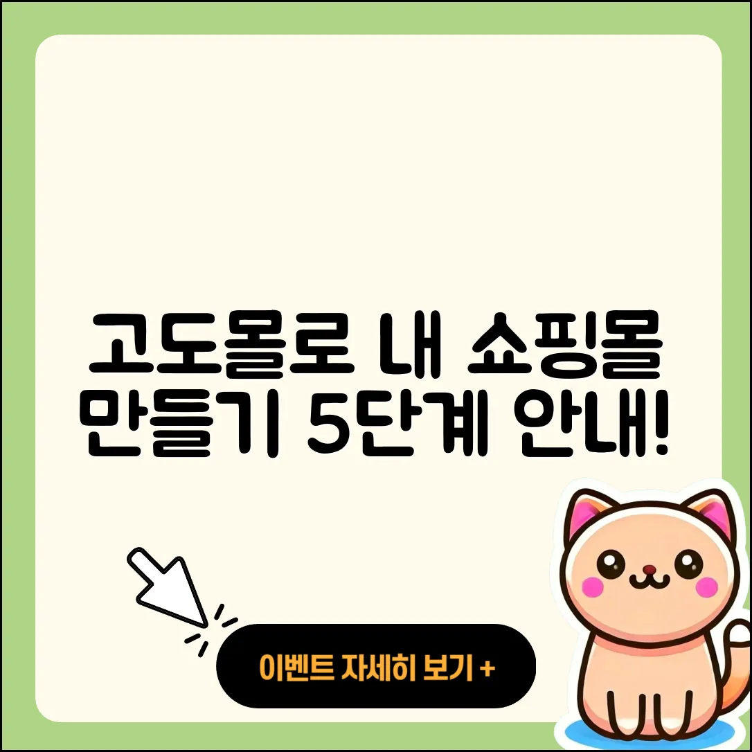 고도몰로 나만의 쇼핑몰 만드는 5단계