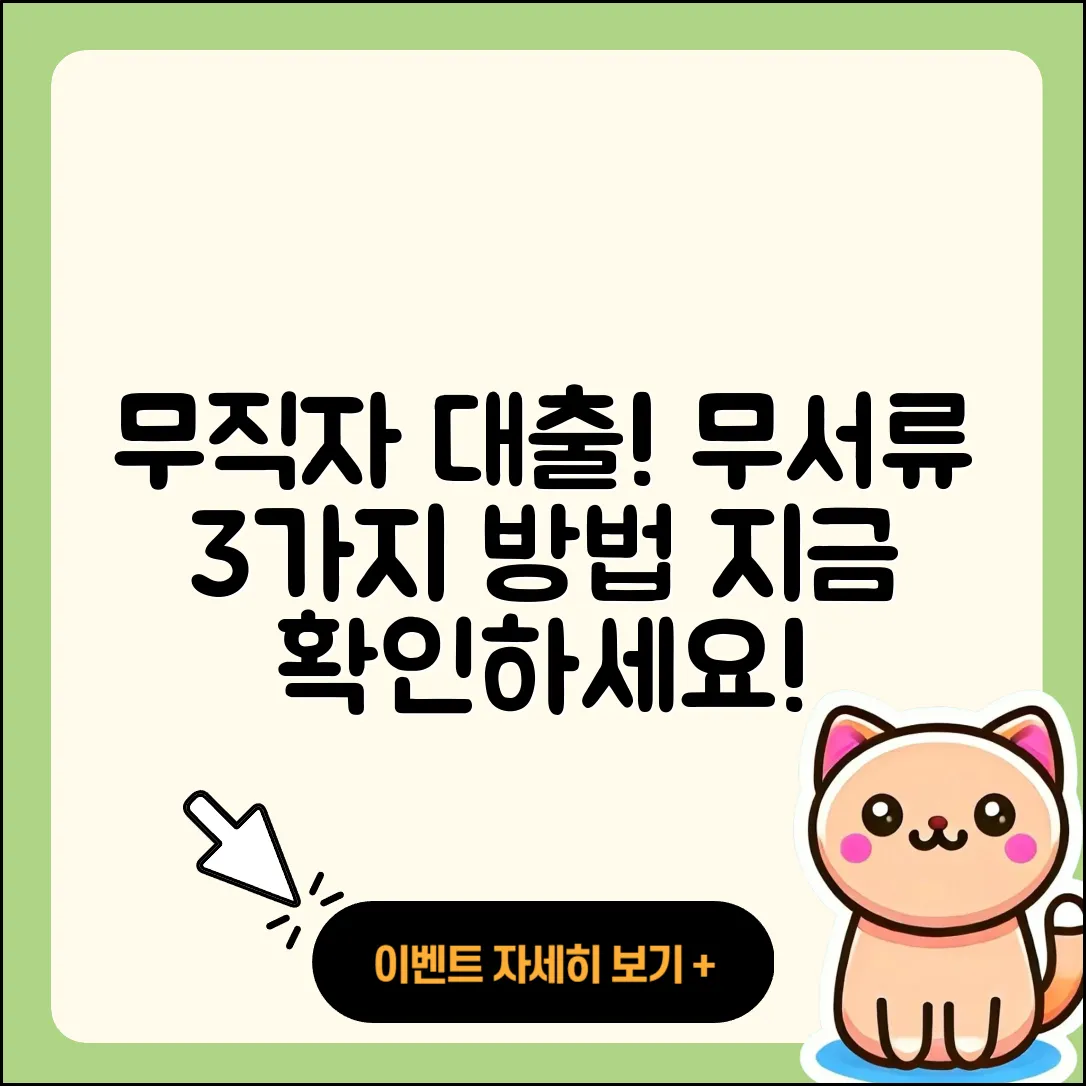 무직자대출 무서류로 받는 3가지 방법!
