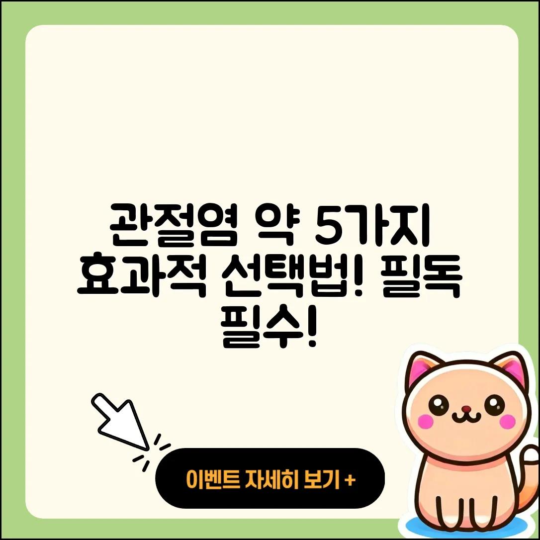 관절염 약 효과적인 5가지 선택법