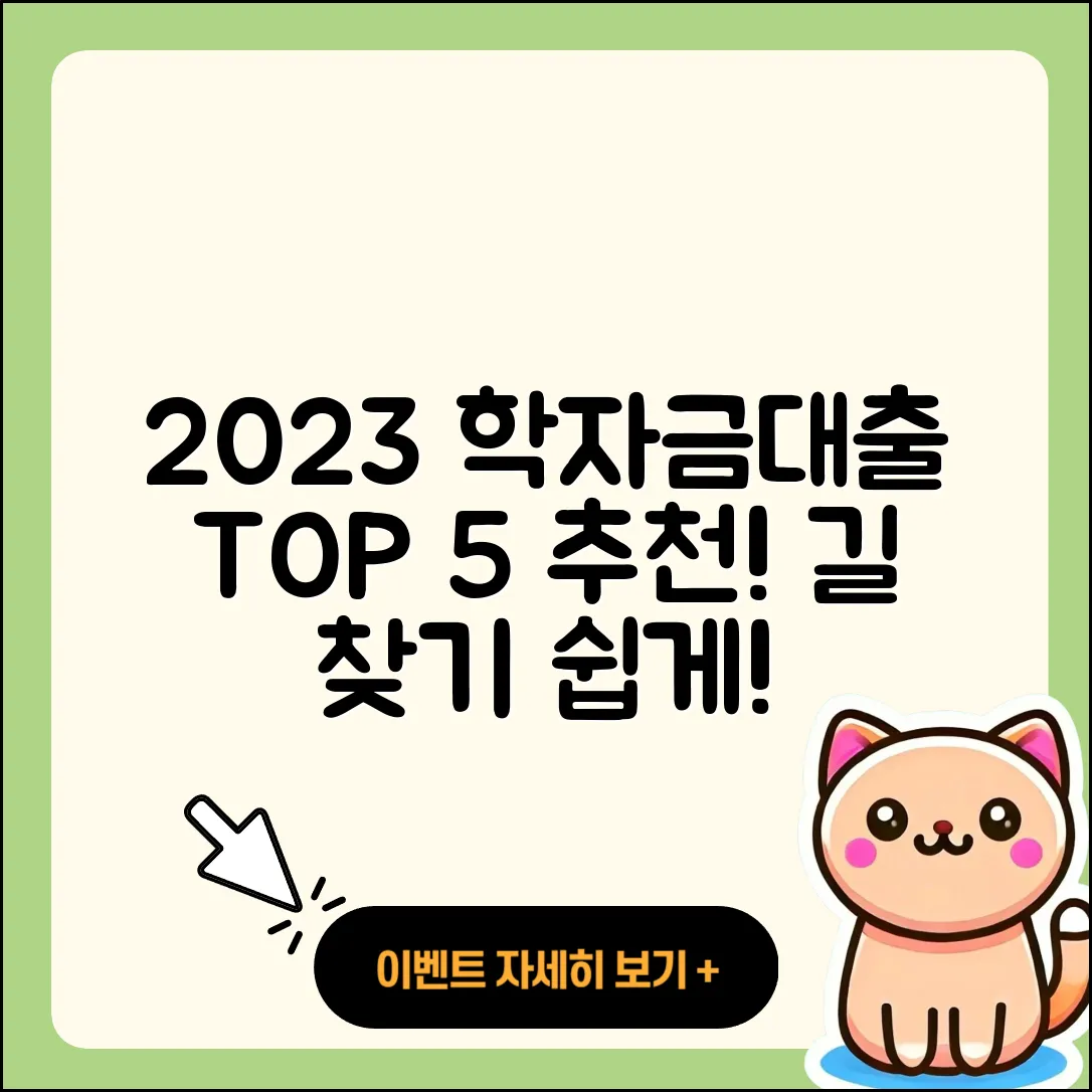 학자금대출 순위 2023년 5가지 추천