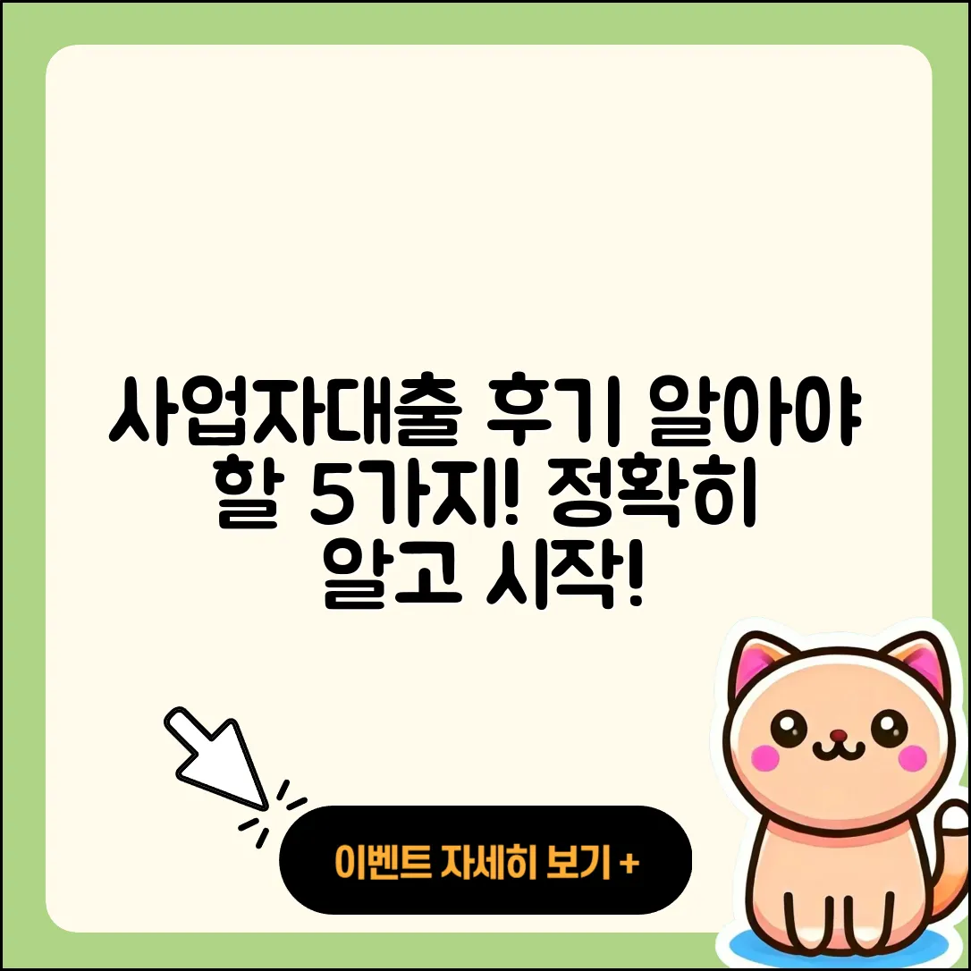 사업자대출 후기 알아야 할 5가지